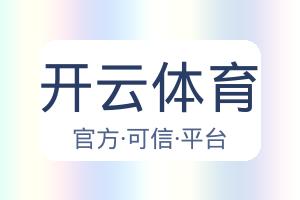 开云体育 配图