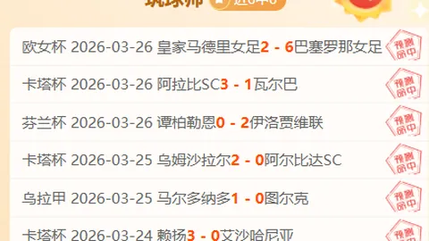 全北现代对阵仁川联队：全北实力解析
